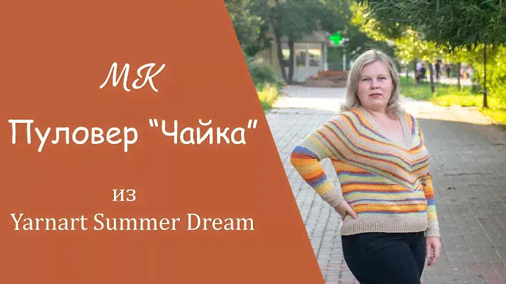 МК ПУЛОВЕР "ЧАЙКА" ИЗ YARNART SUMMER DREAM I подробный, попетельный мастер-класс