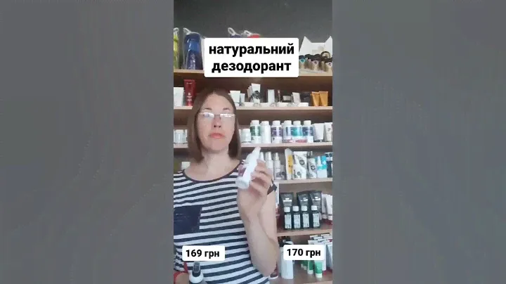 Натуральний Дезодорант