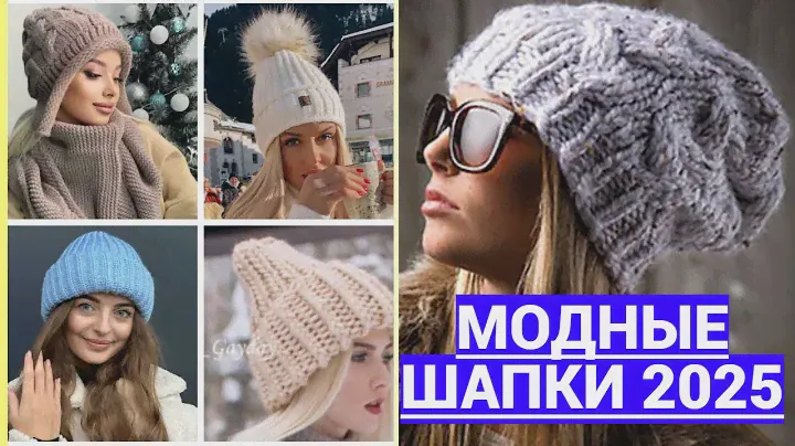 САМЫЕ МОДНЫЕ ШАПКИ  ЖЕНСКИЕ 2025 ГОДА ,вязаная шапка,зимняя шапка,шапка ушанка, шапка бини